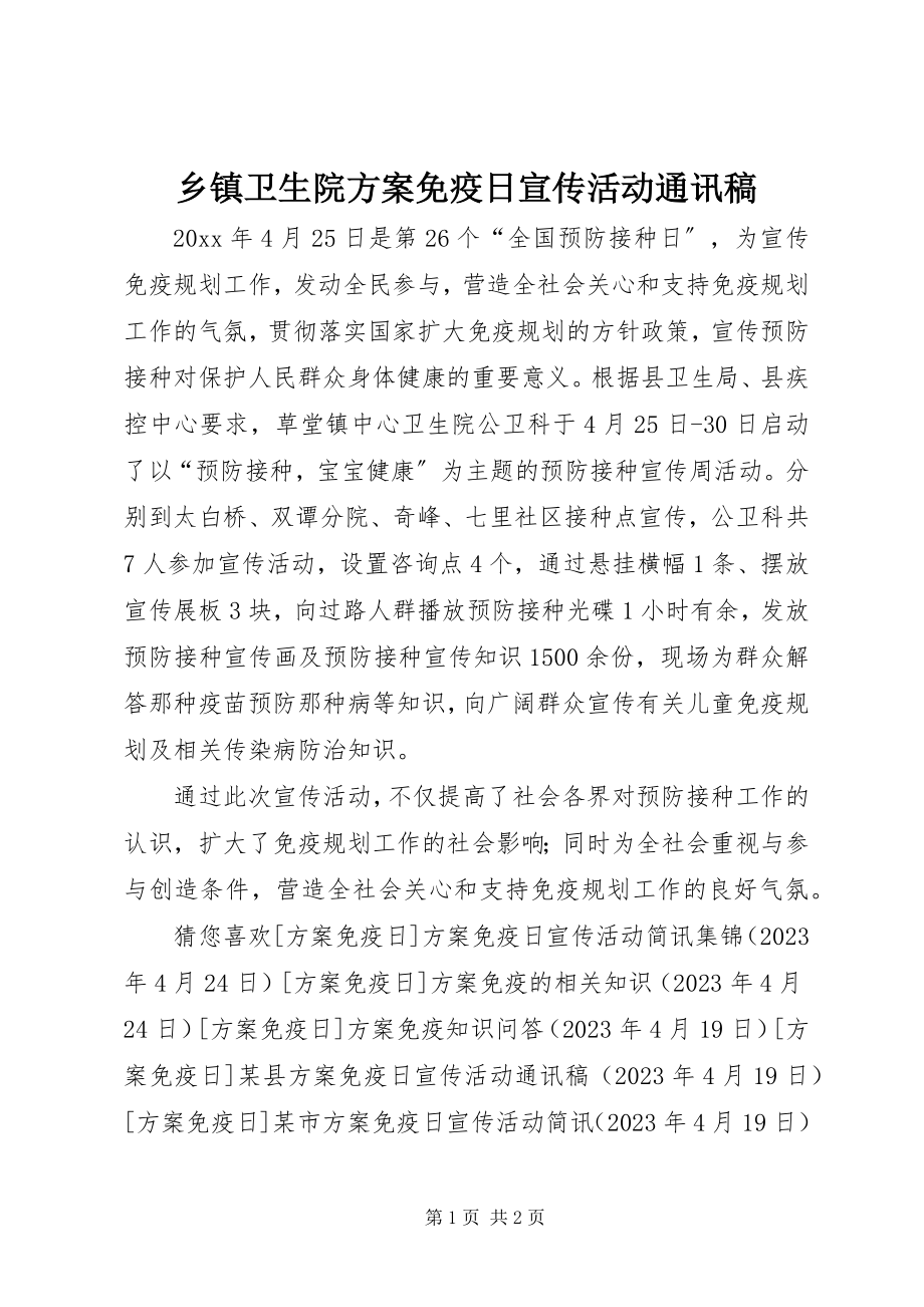 2023年乡镇卫生院计划免疫日宣传活动通讯稿.docx_第1页