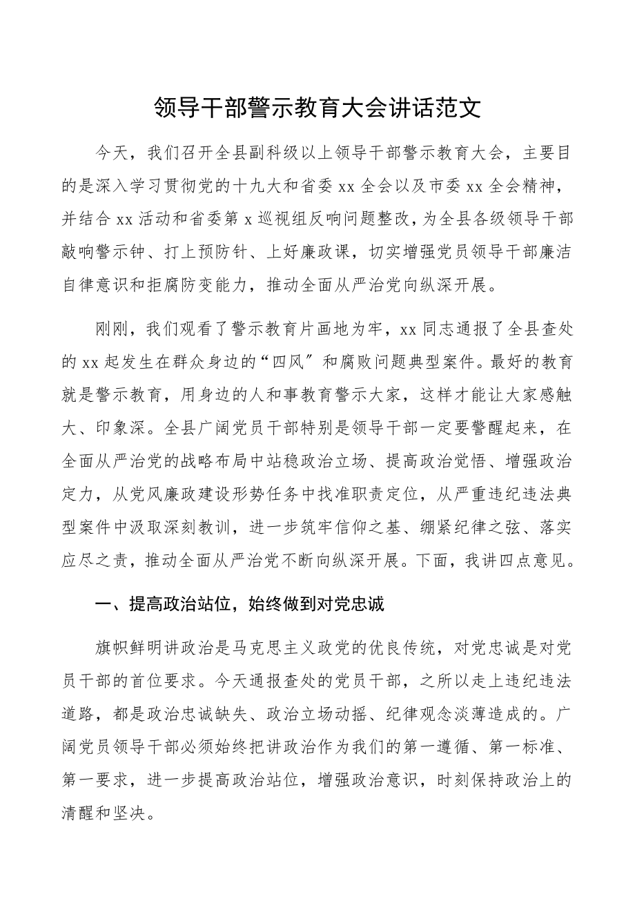 2023年领导干部警示教育大会讲话精编.docx_第1页