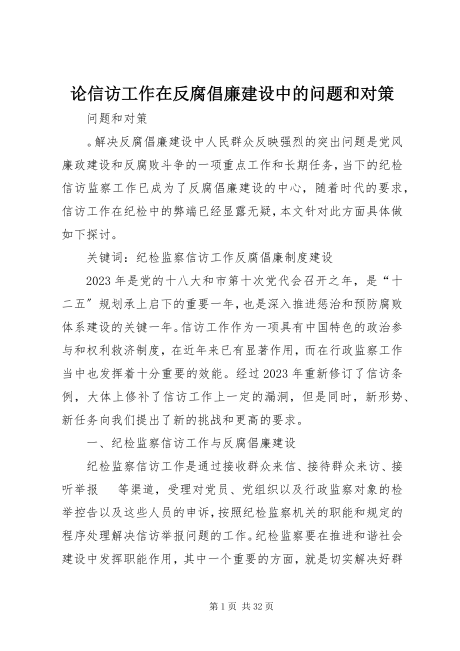 2023年论信访工作在反腐倡廉建设中的问题和对策.docx_第1页