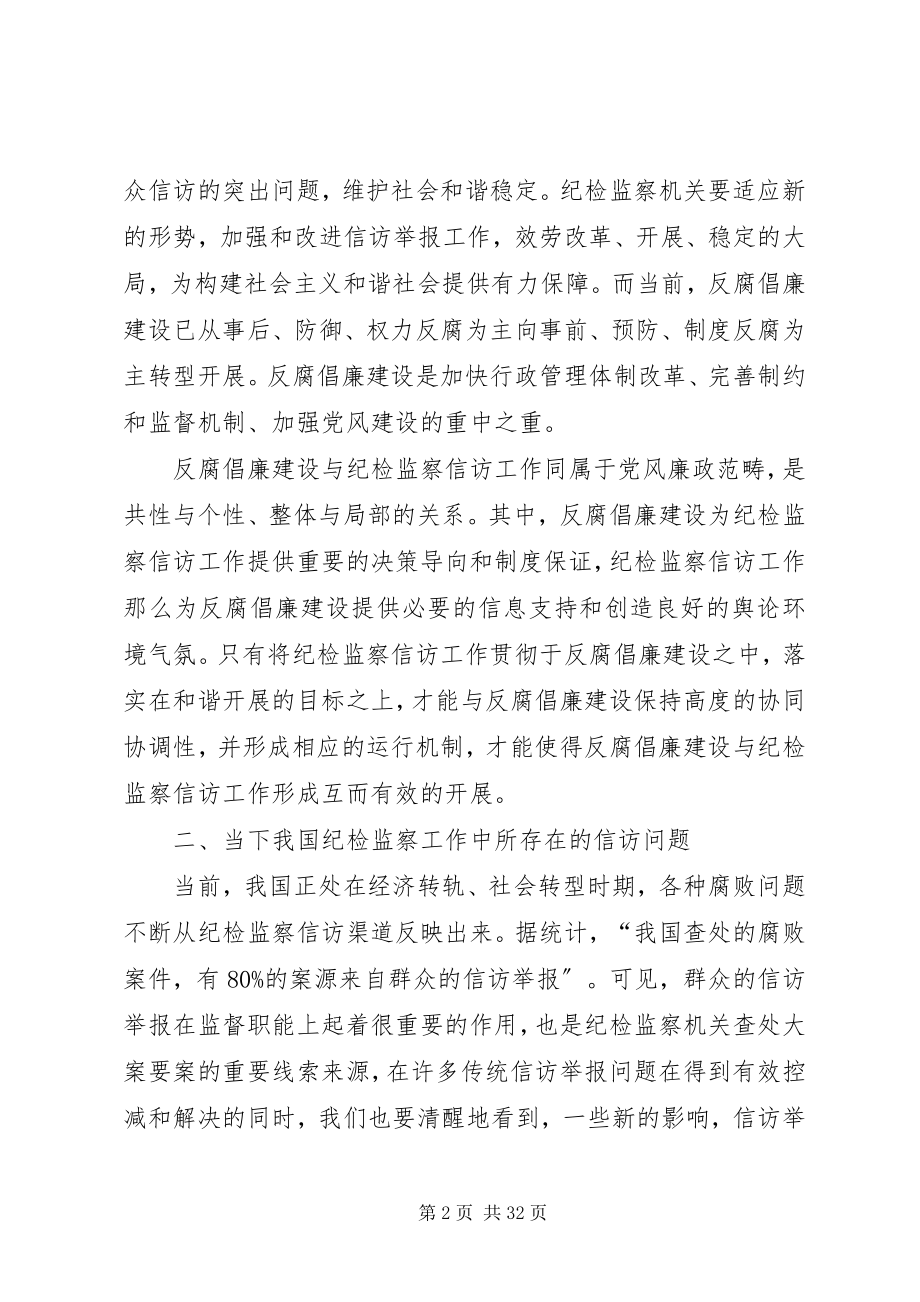 2023年论信访工作在反腐倡廉建设中的问题和对策.docx_第2页