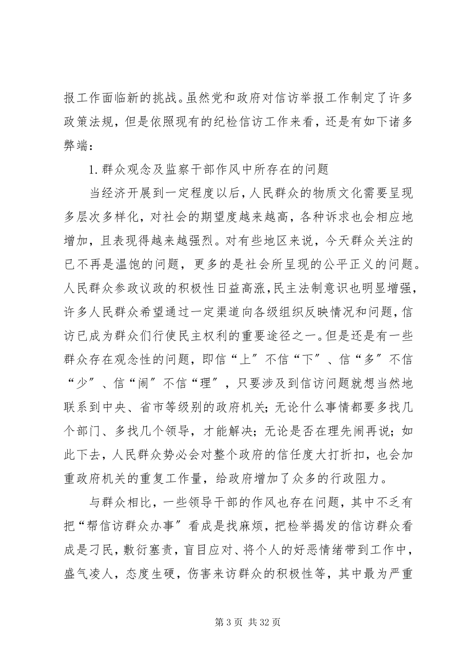 2023年论信访工作在反腐倡廉建设中的问题和对策.docx_第3页