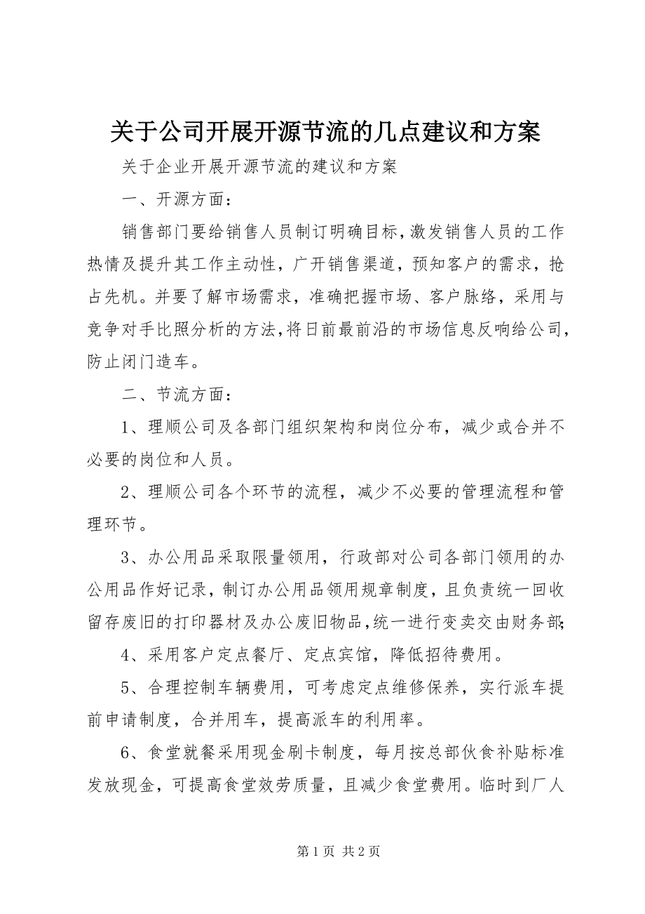 2023年公司开展开源节流的几点建议和方案.docx_第1页