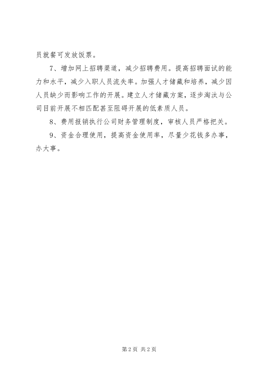 2023年公司开展开源节流的几点建议和方案.docx_第2页