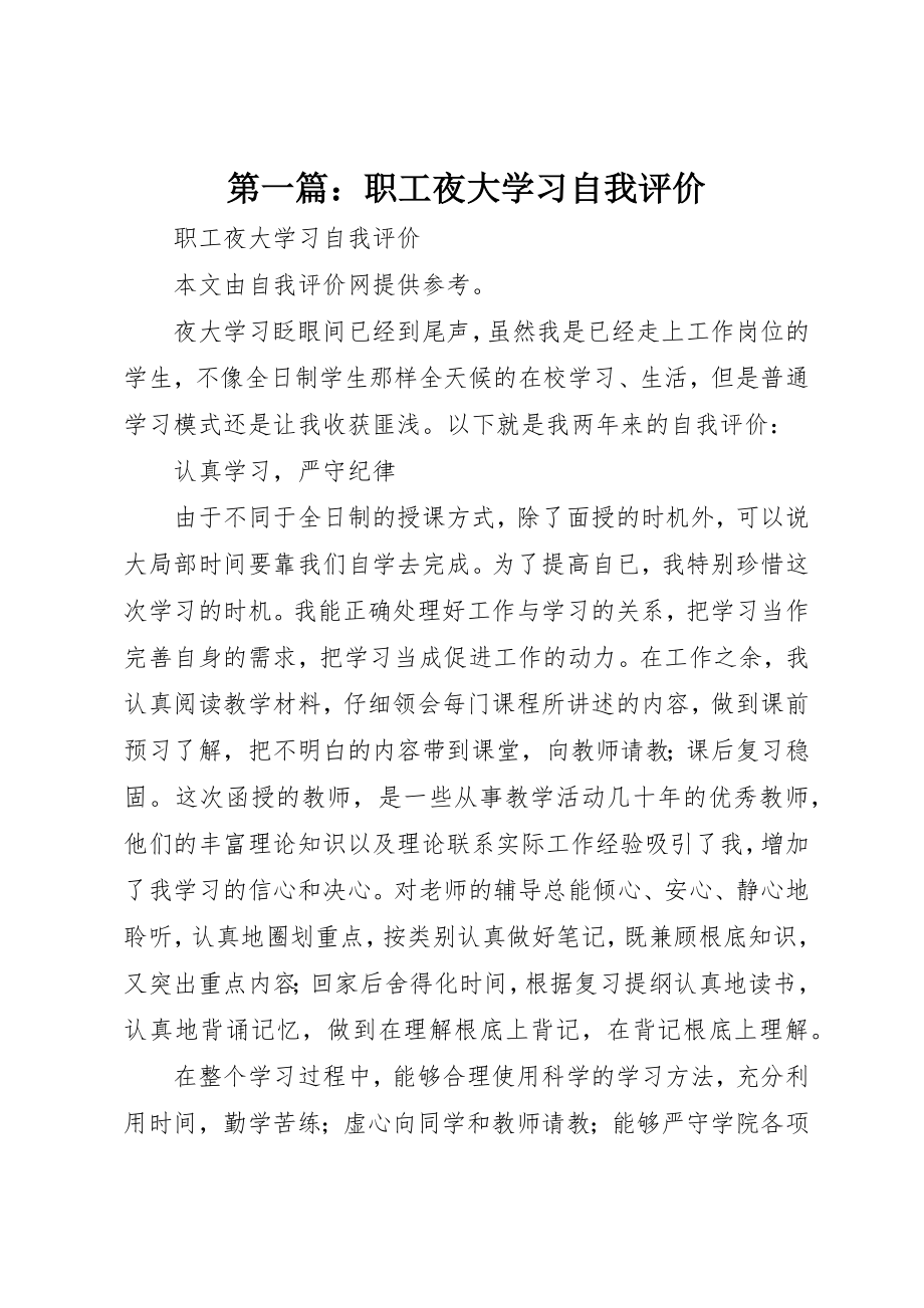 2023年xx职工夜大学习自我评价新编.docx_第1页