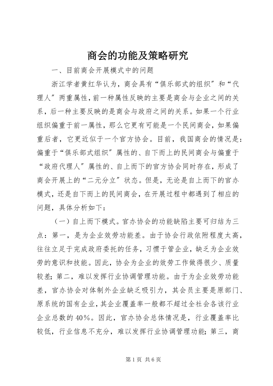 2023年商会的功能及策略研究.docx_第1页