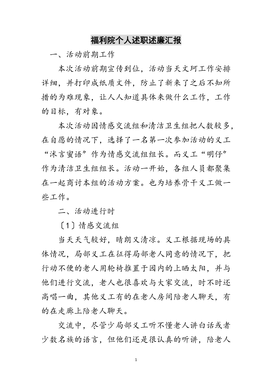 2023年福利院个人述职述廉汇报范文.doc_第1页