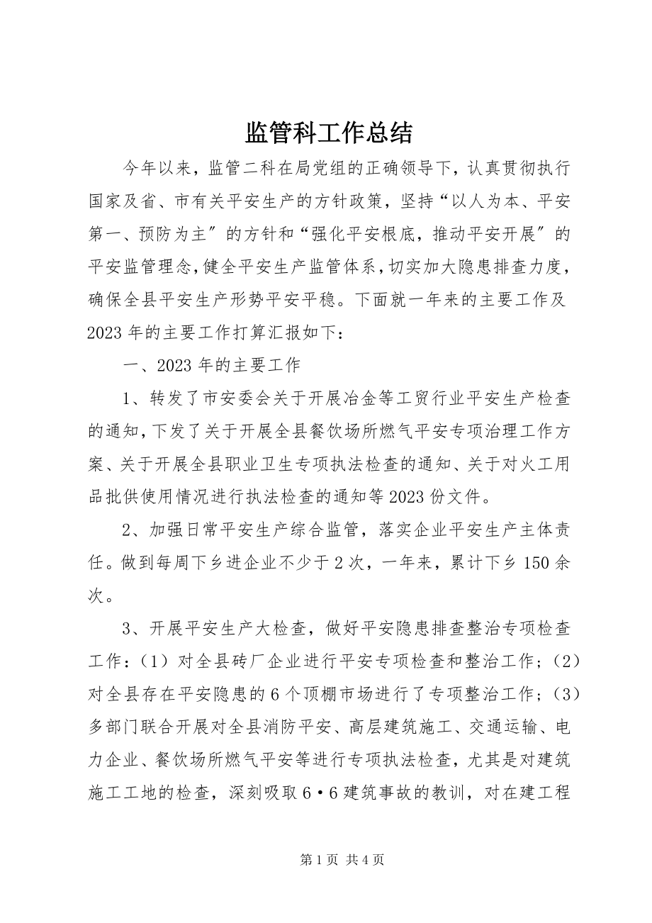 2023年监管科工作总结.docx_第1页