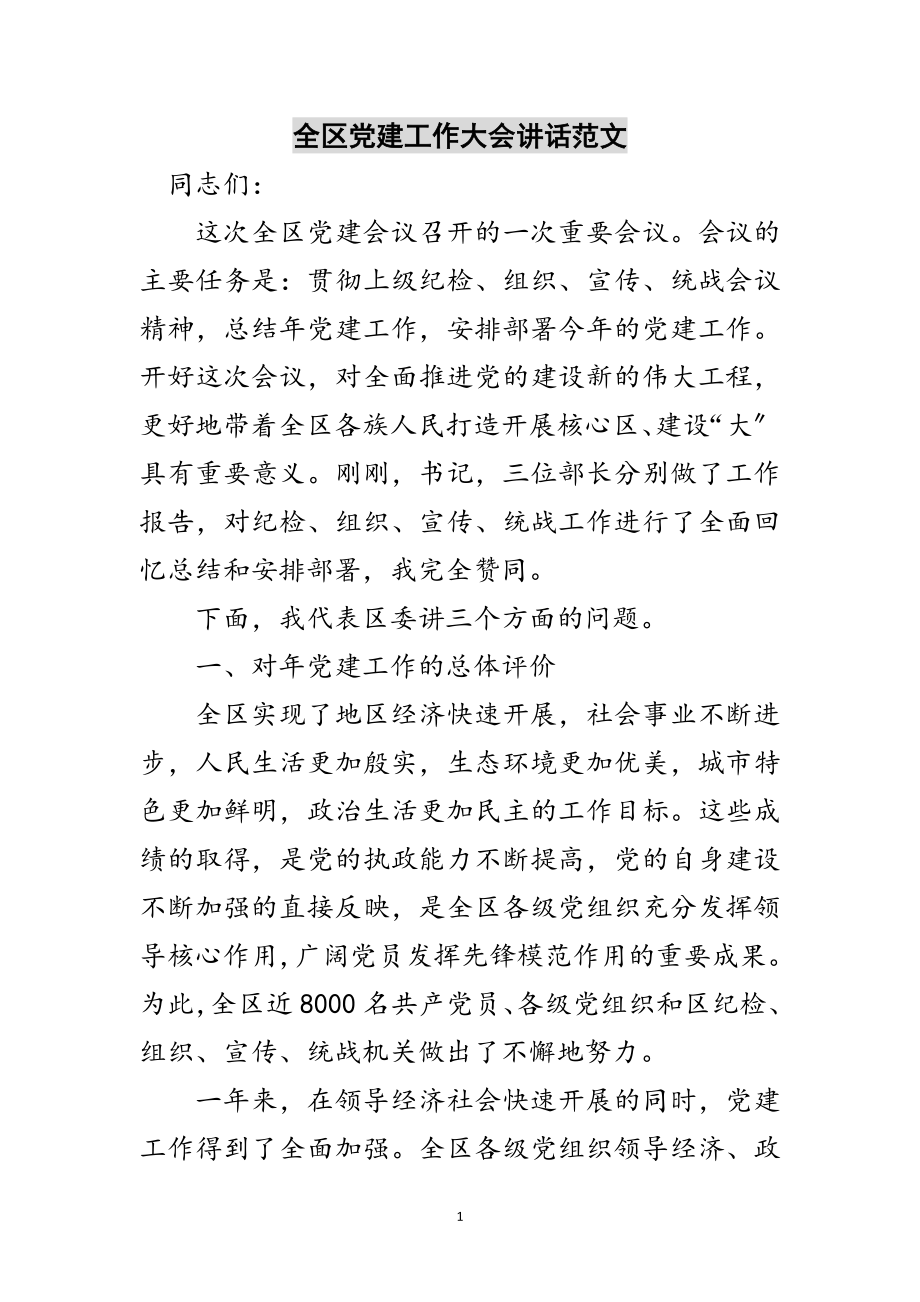 2023年全区党建工作大会讲话范文范文.doc_第1页