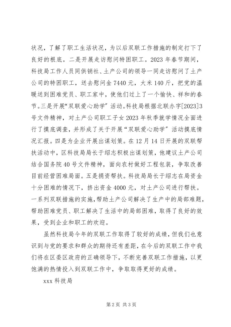 2023年科技局双联工作总结.docx_第2页