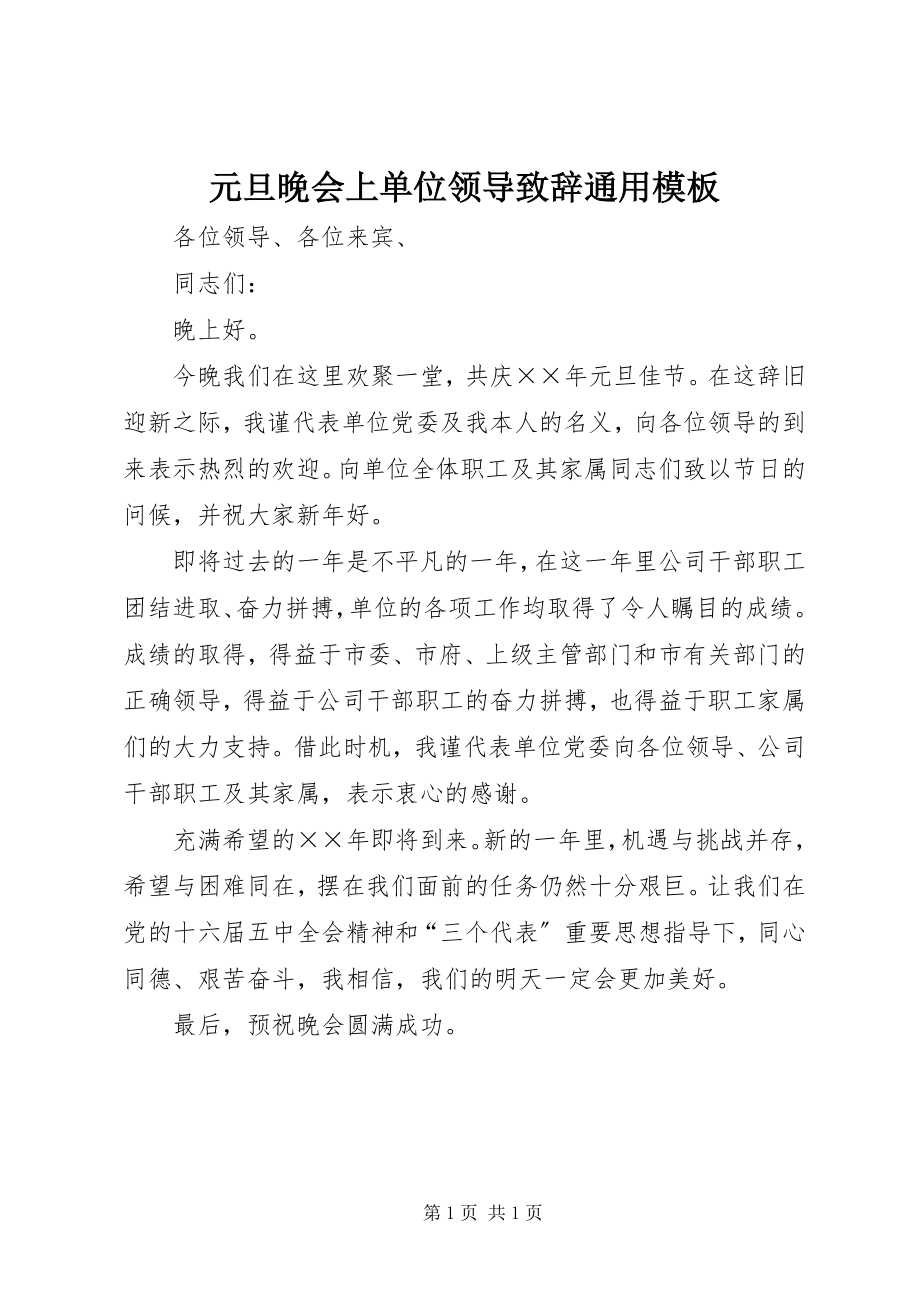 2023年元旦晚会上单位领导致辞通用模板.docx_第1页