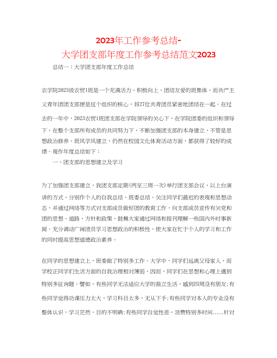 2023年工作总结大学团支部度工作总结范文.docx_第1页