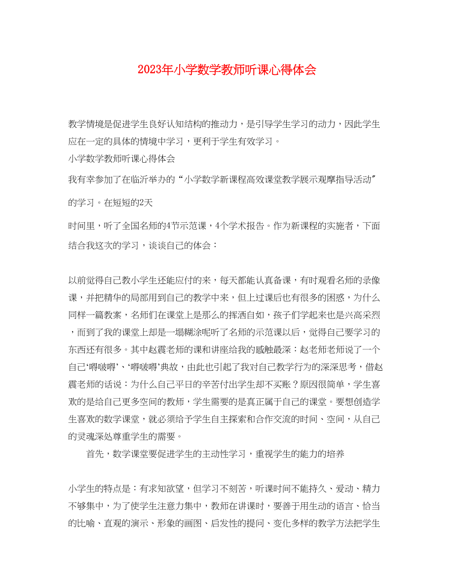 2023年小学数学教师听课心得体会.docx_第1页