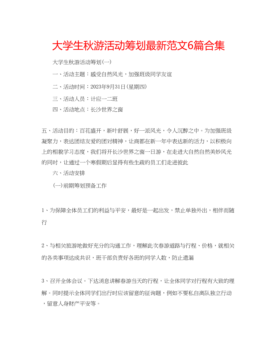 2023年大学生秋游活动策划范文6篇合集.docx_第1页