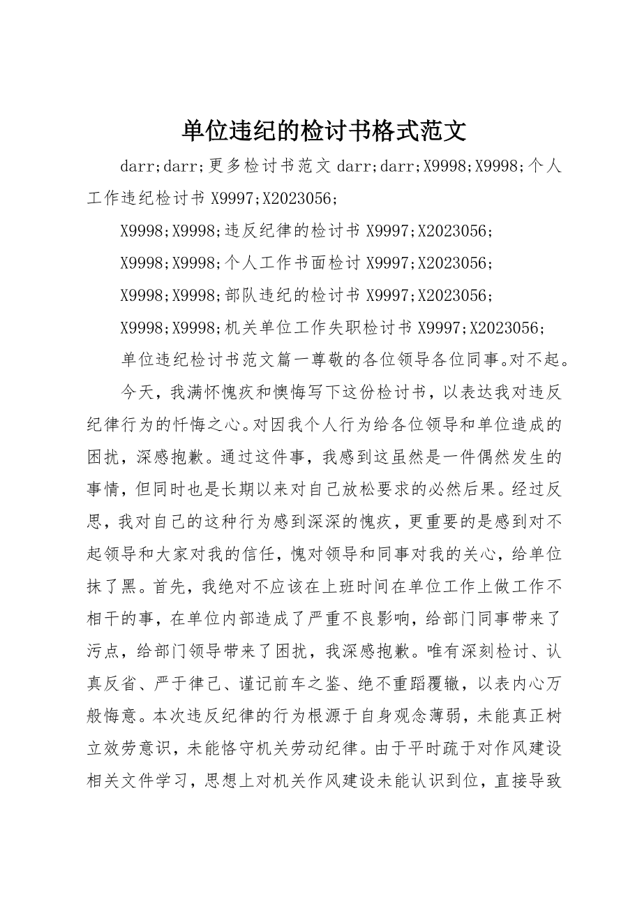 2023年单位违纪的检讨书格式.docx_第1页