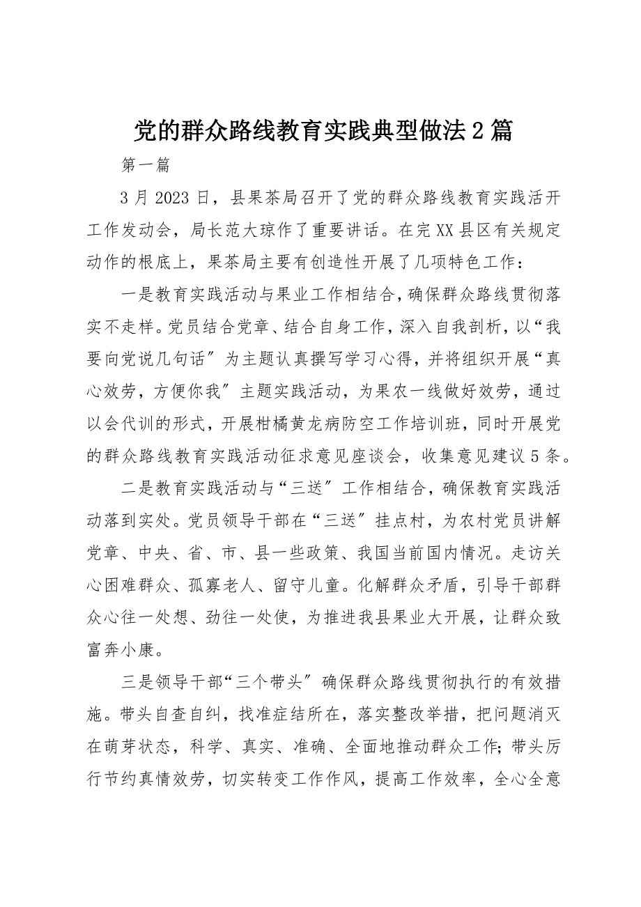 2023年党的群众路线教育实践典型做法2篇新编.docx_第1页