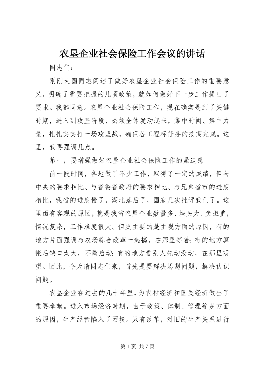 2023年农垦企业社会保险工作会议的致辞.docx_第1页