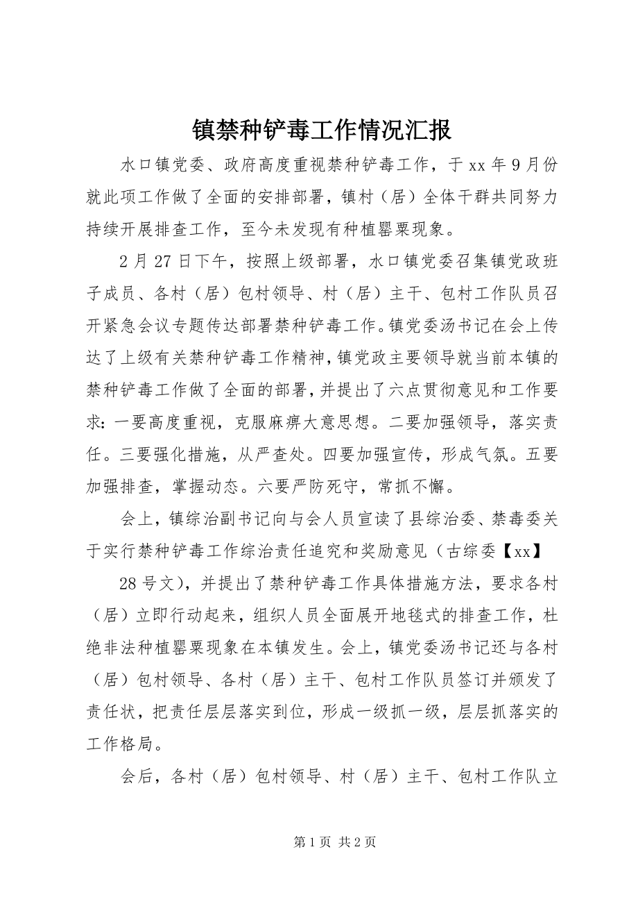 2023年镇禁种铲毒工作情况汇报.docx_第1页