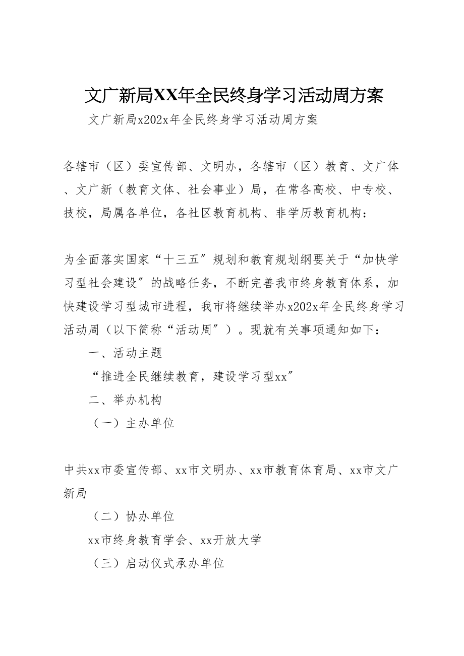 2023年文广新局全民终身学习活动周方案.doc_第1页