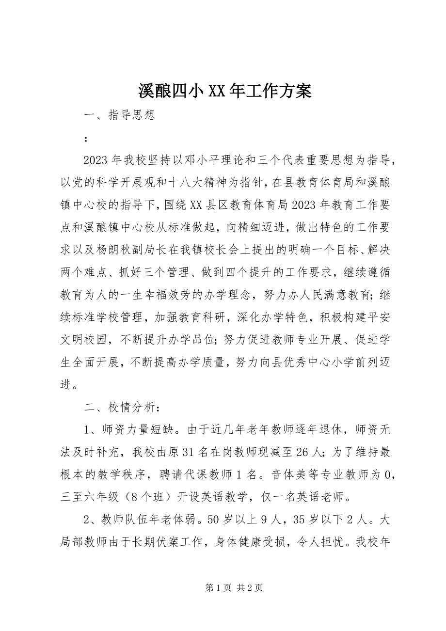 2023年溪酿四小工作计划.docx_第1页