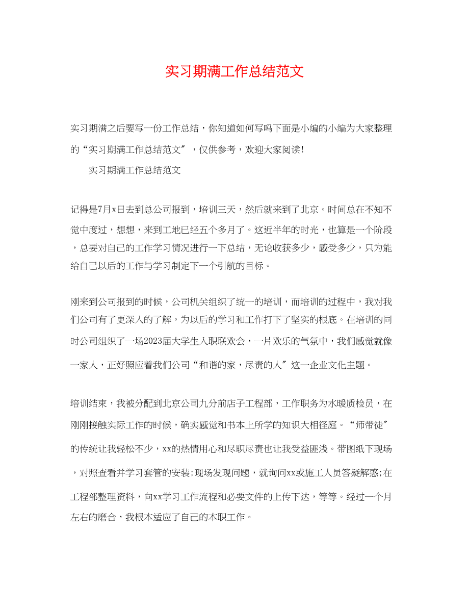 2023年实习期满工作总结.docx_第1页