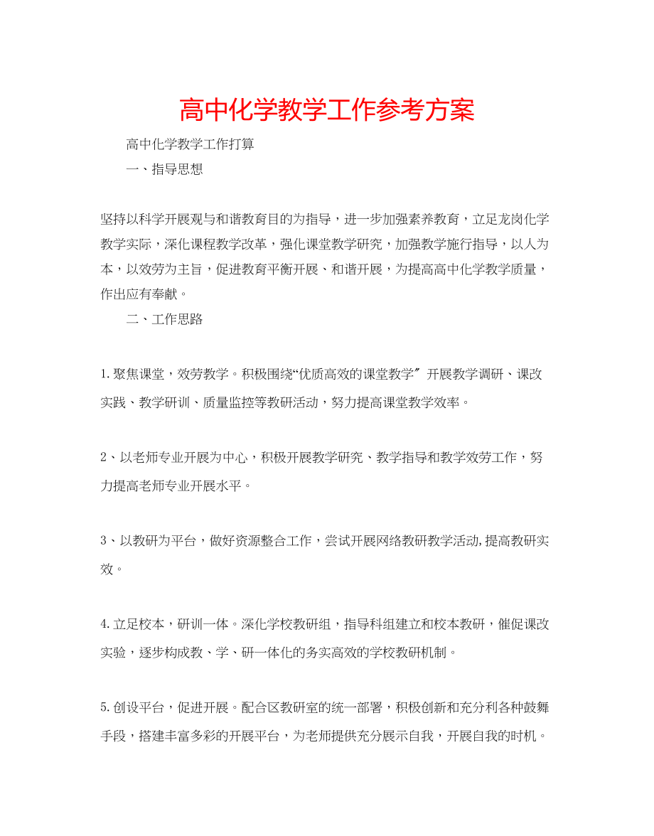 2023年高中化学教学工作计划.docx_第1页