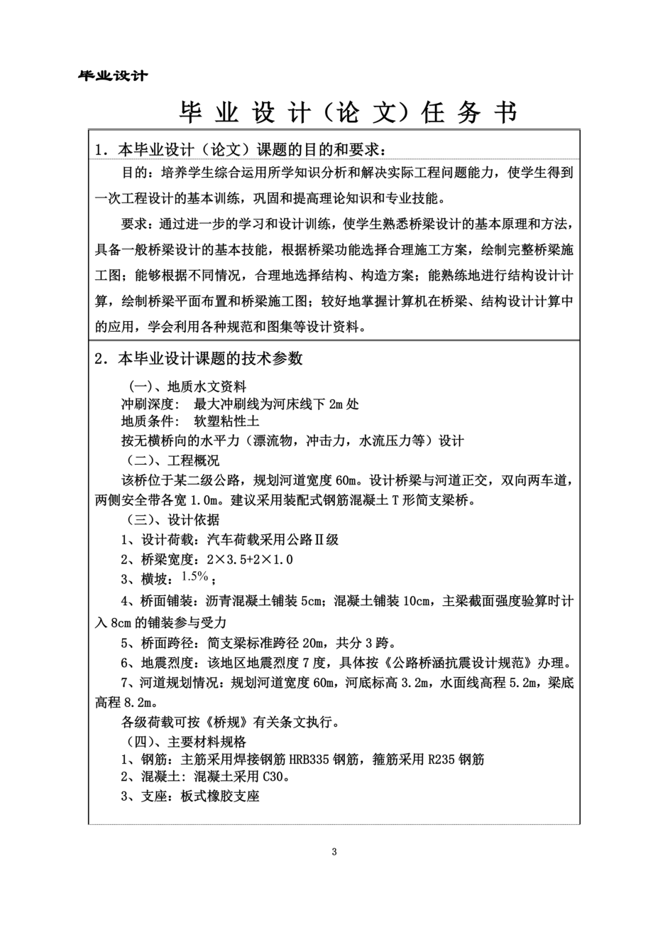 钢筋混凝土简支T型梁桥毕业设计.docx_第3页