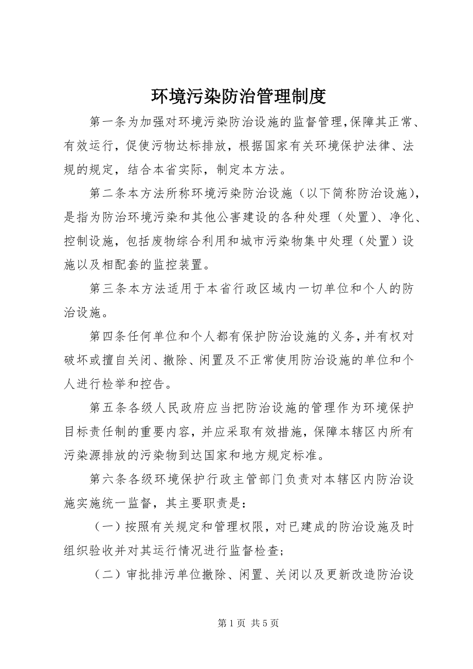 2023年环境污染防治管理制度.docx_第1页