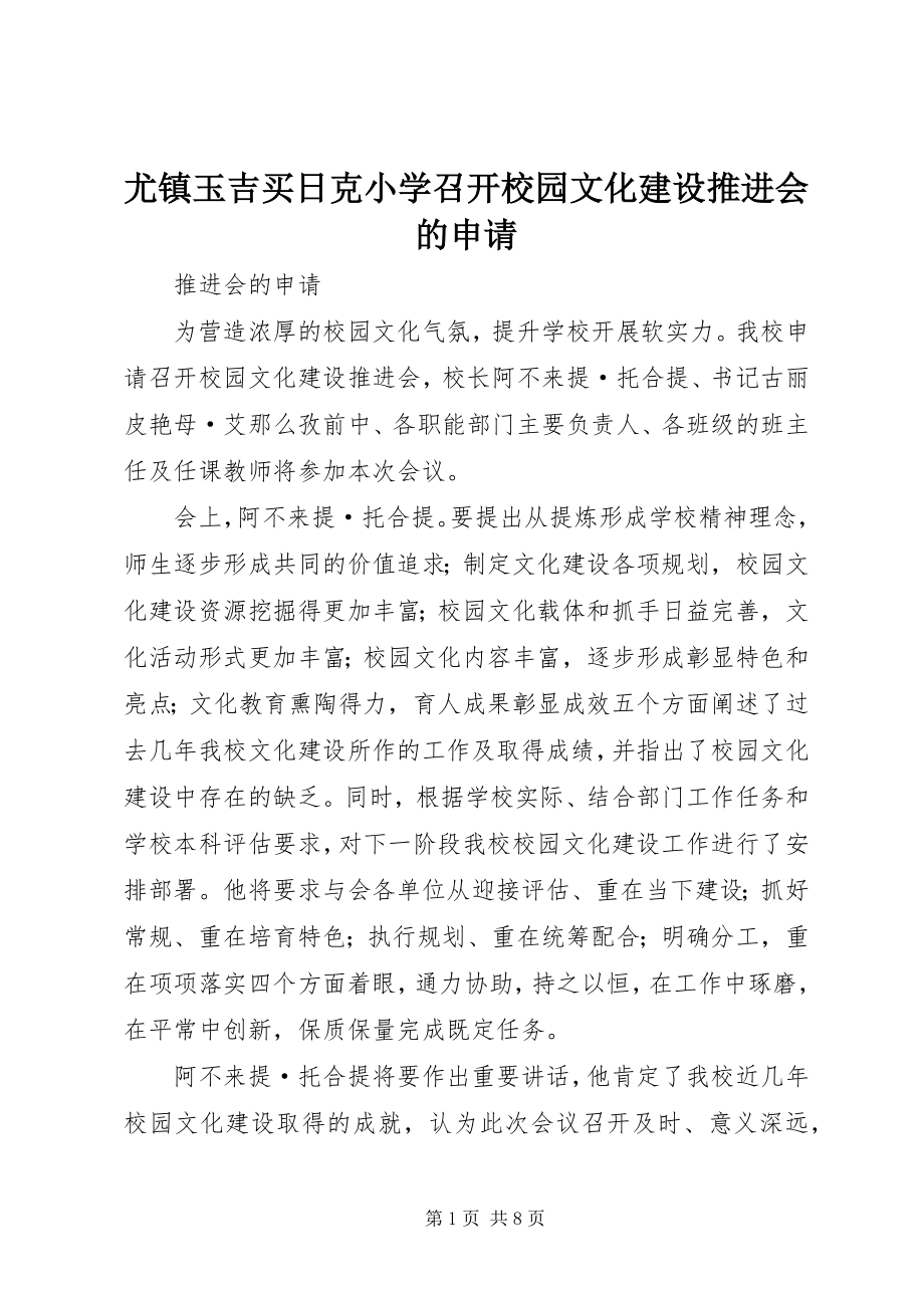 2023年尤镇玉吉买日克小学召开校园文化建设推进会的申请.docx_第1页