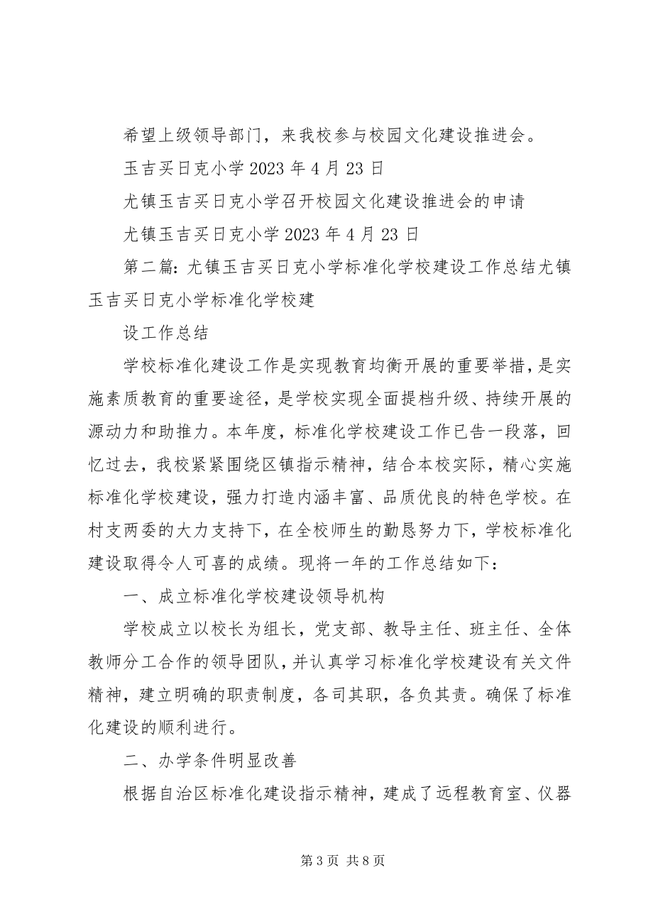 2023年尤镇玉吉买日克小学召开校园文化建设推进会的申请.docx_第3页