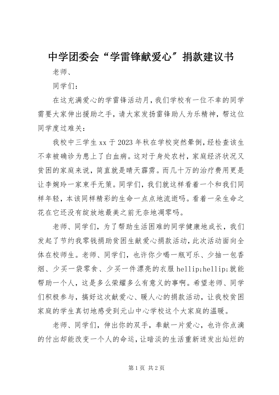 2023年中学团委会“学雷锋献爱心”捐款倡议书.docx_第1页