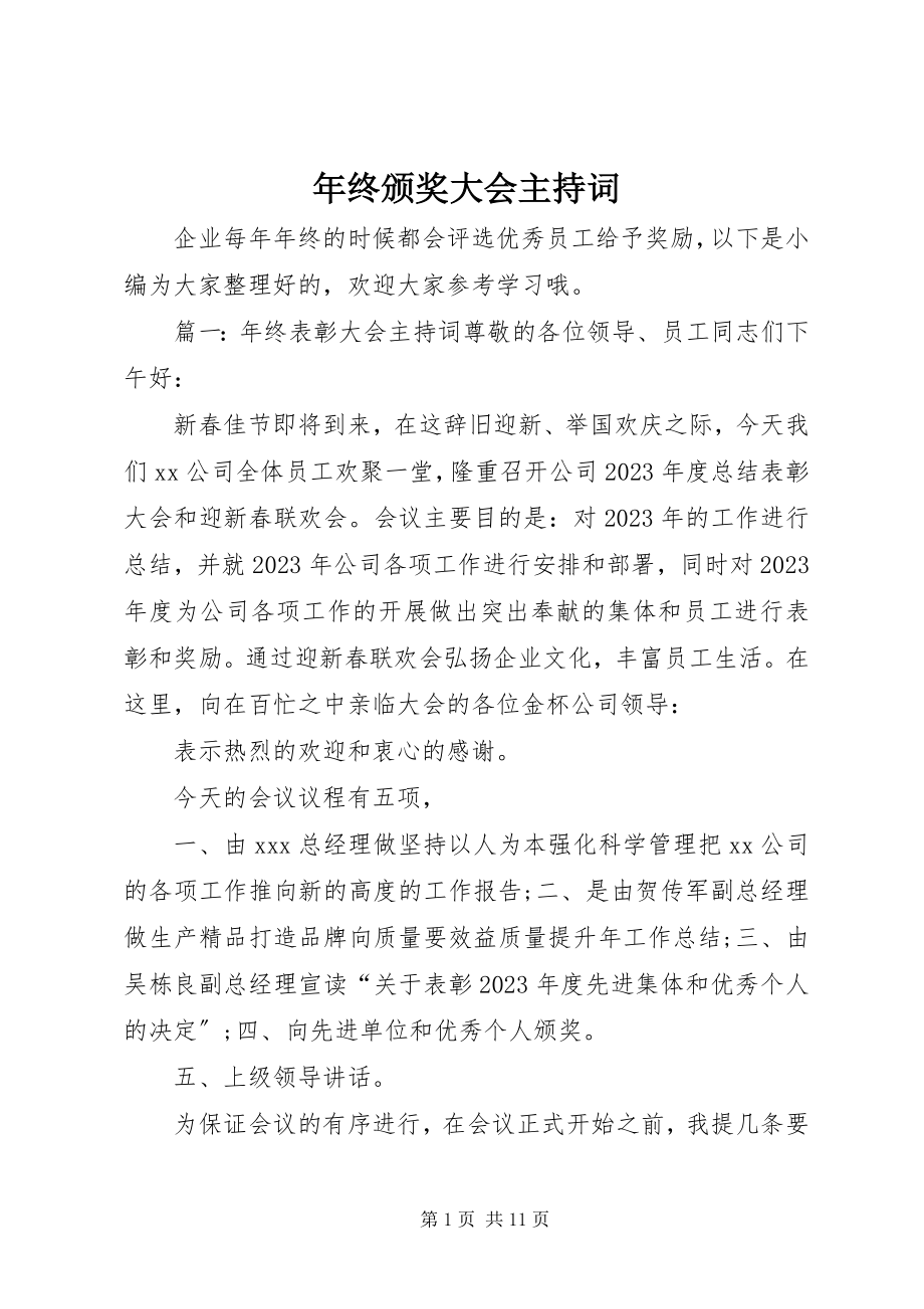 2023年终颁奖大会主持词.docx_第1页