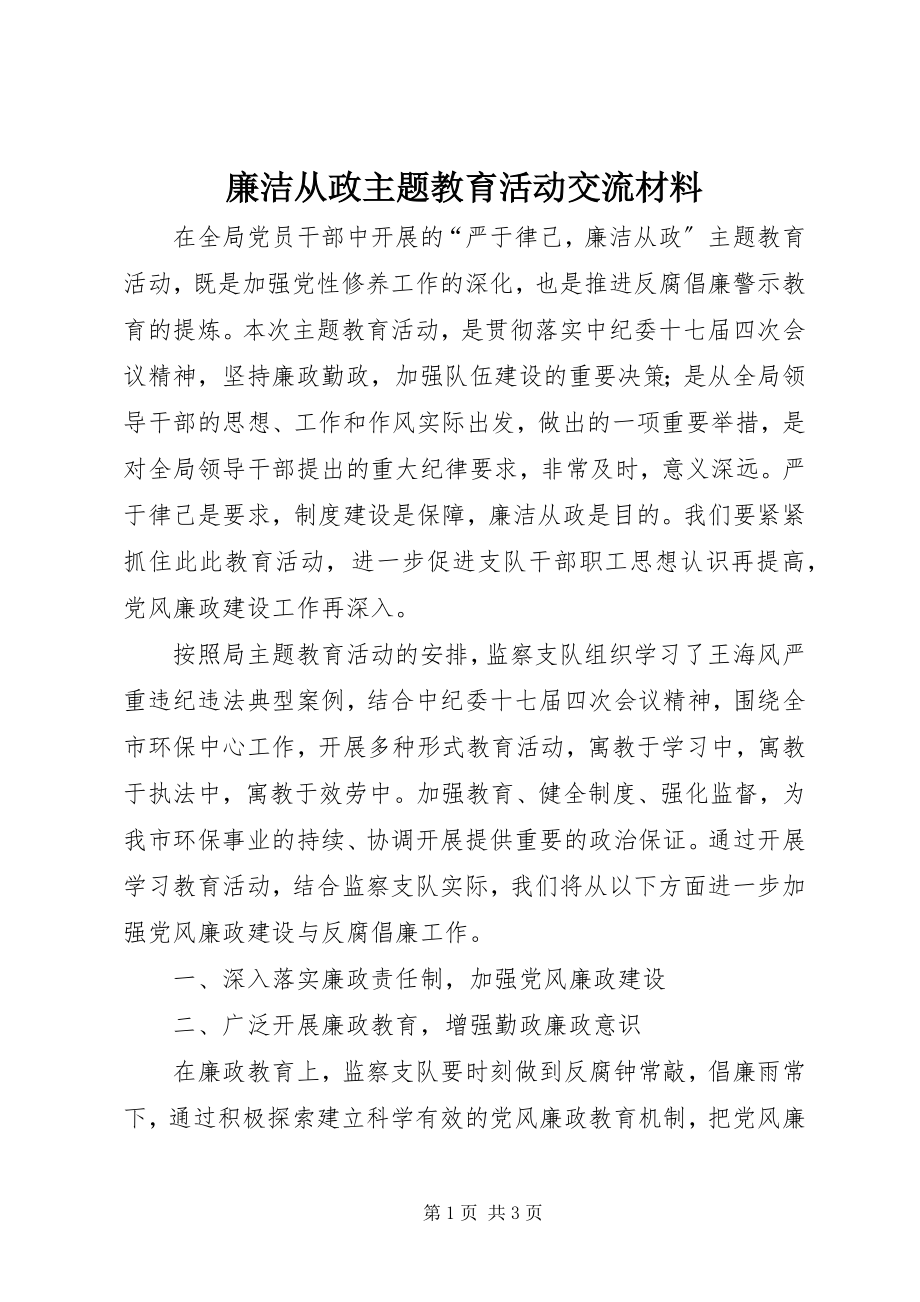 2023年廉洁从政主题教育活动交流材料.docx_第1页