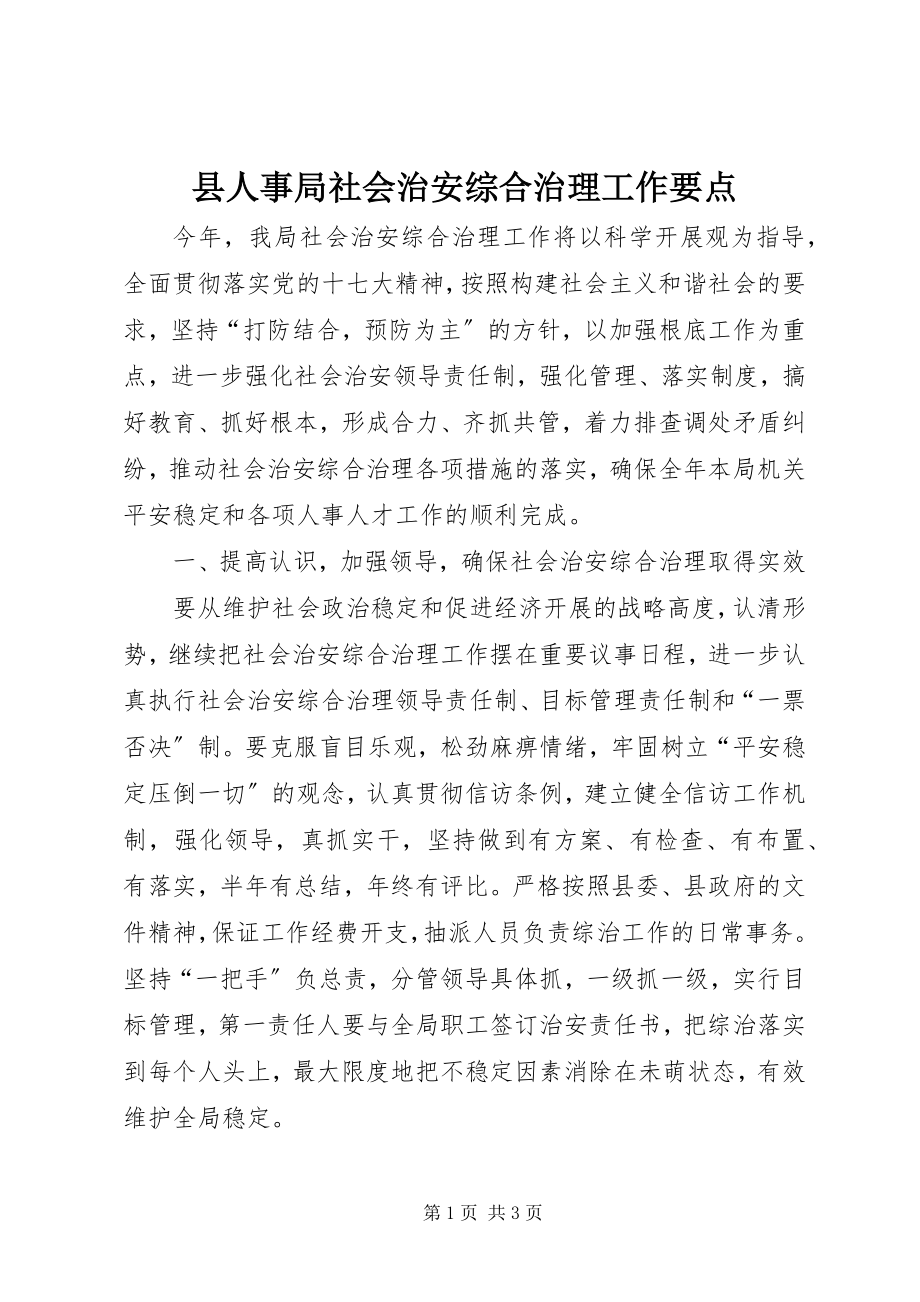 2023年县人事局社会治安综合治理工作要点.docx_第1页