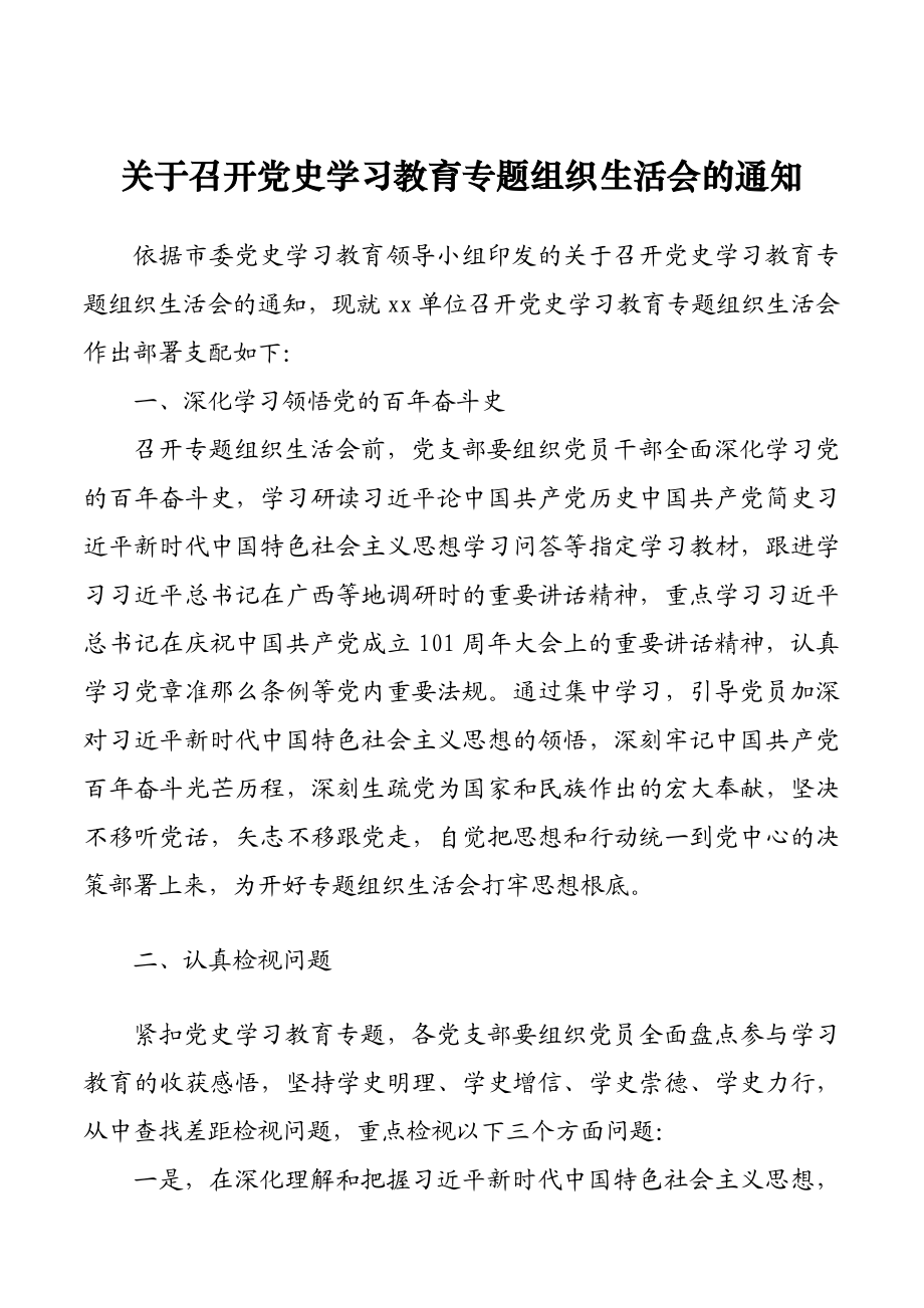 2023年关于召开党史学习教育专题组织生活会的通知.doc_第1页