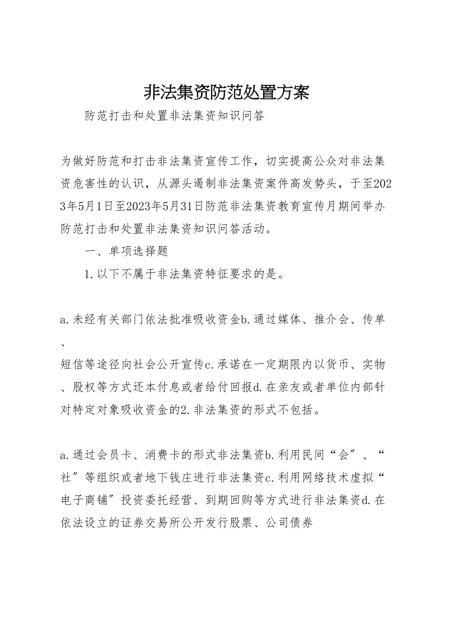 2023年非法集资防范处置方案 .doc_第1页