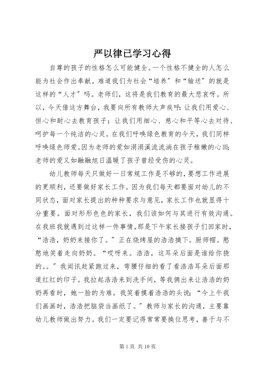 2023年严以律已学习心得.docx_第1页