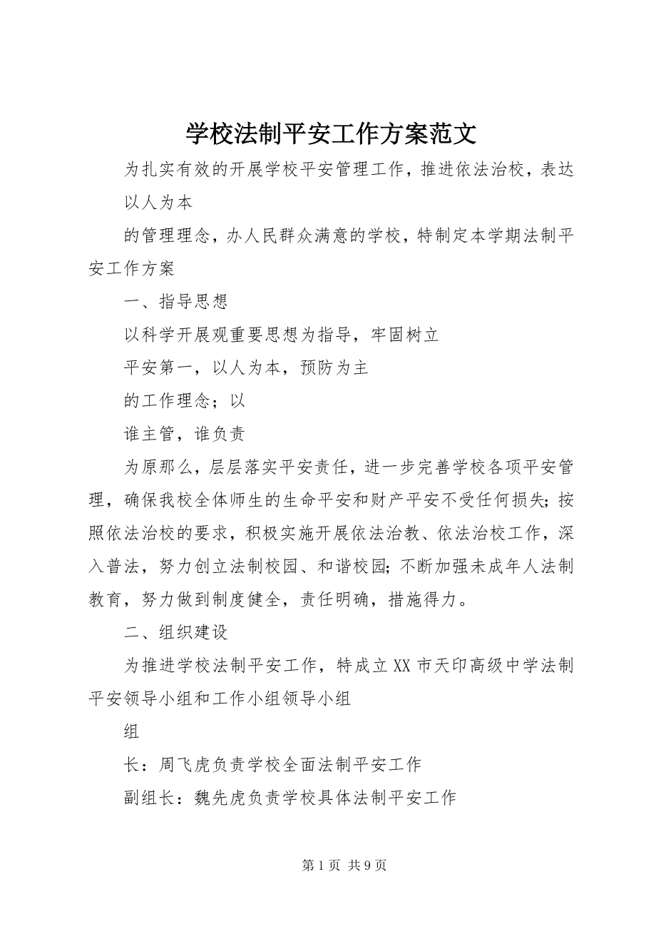 2023年学校法制安全工作计划2.docx_第1页