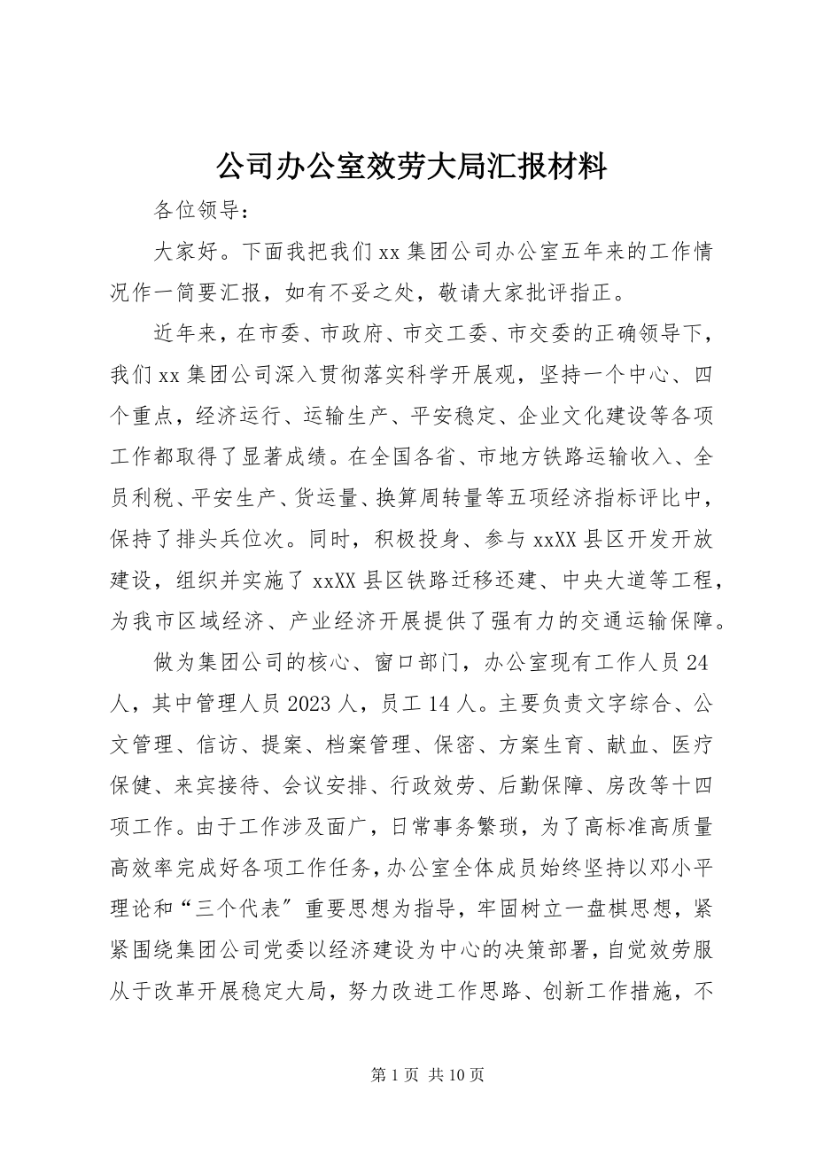 2023年公司办公室服务大局汇报材料.docx_第1页