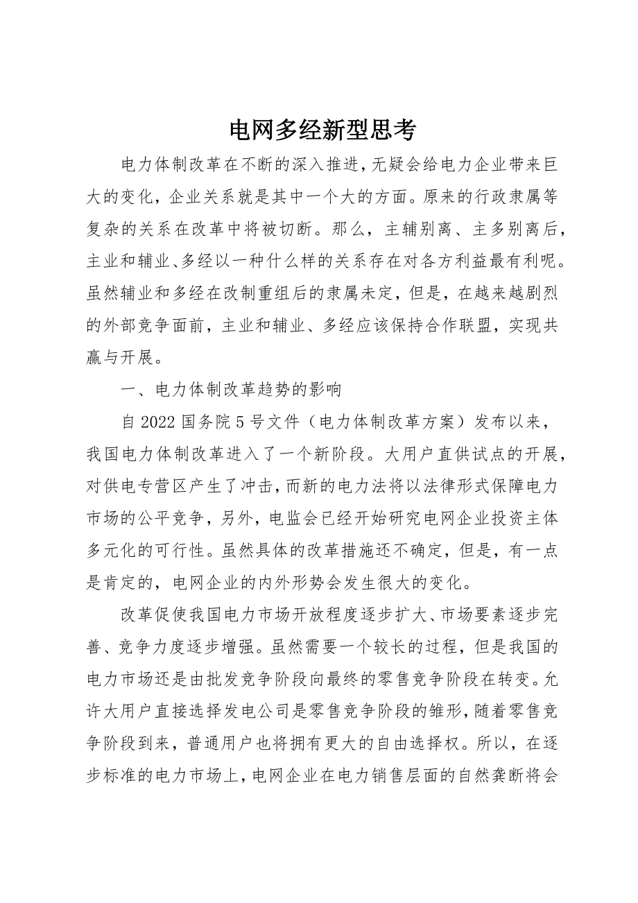 2023年电网多经新型思考新编.docx_第1页