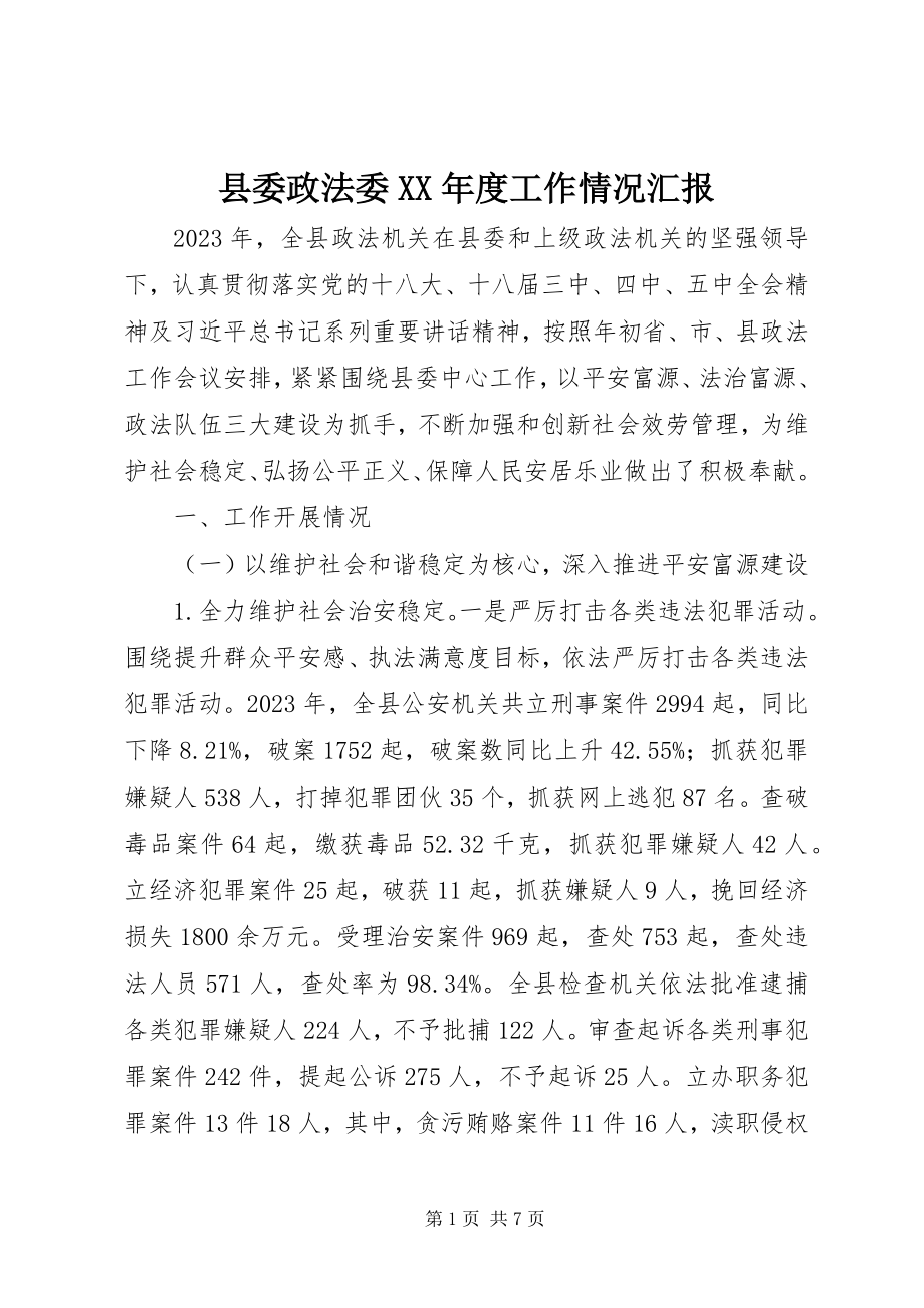 2023年县委政法委度工作情况汇报.docx_第1页