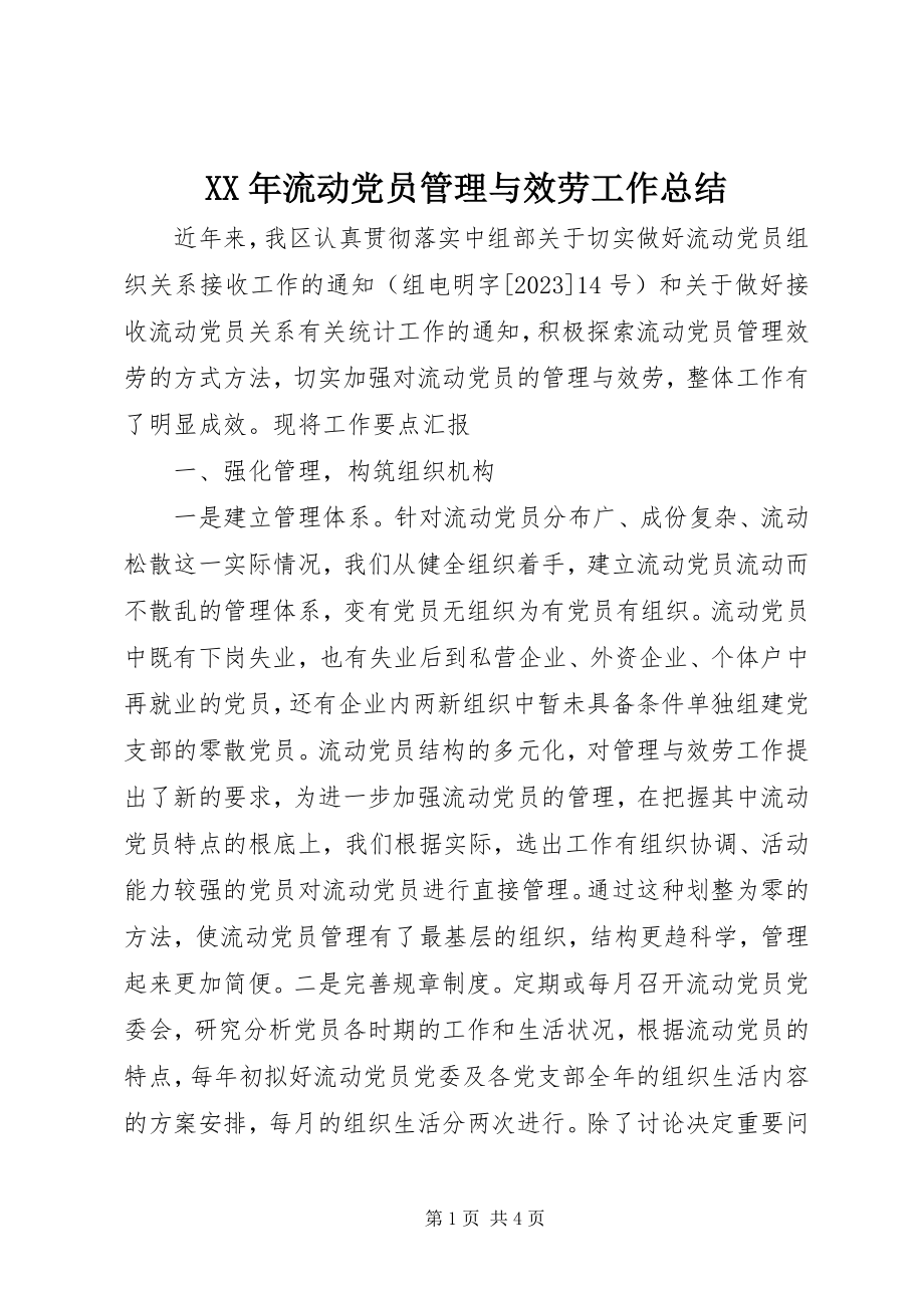 2023年流动党员管理与服务工作总结.docx_第1页