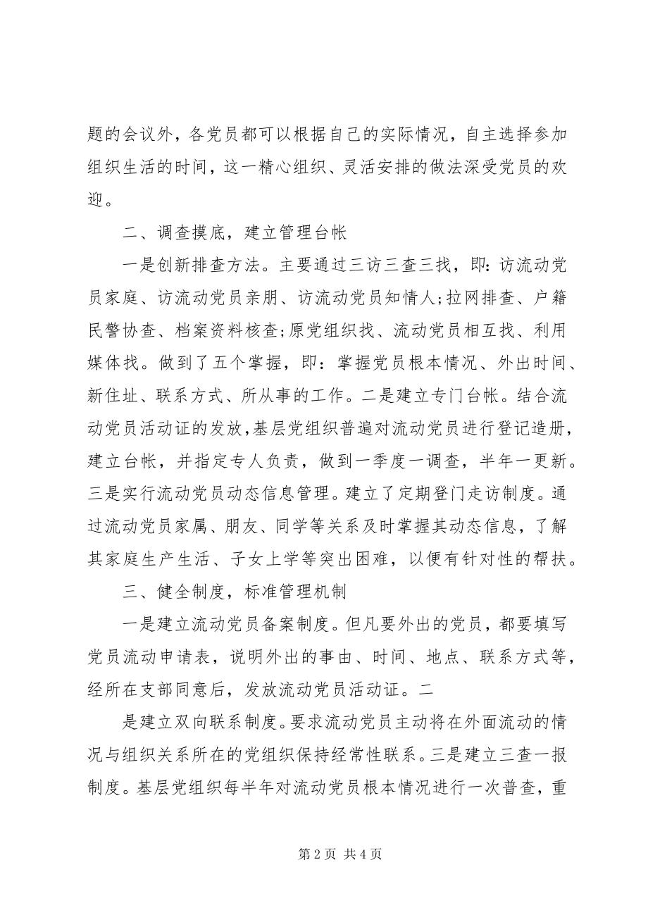 2023年流动党员管理与服务工作总结.docx_第2页