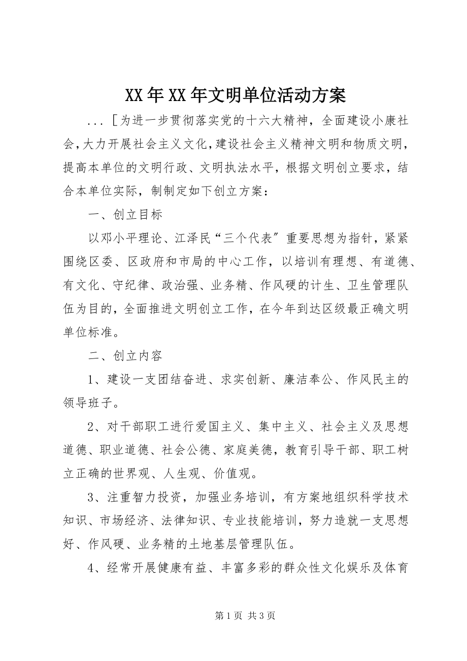 2023年文明单位活动计划.docx_第1页