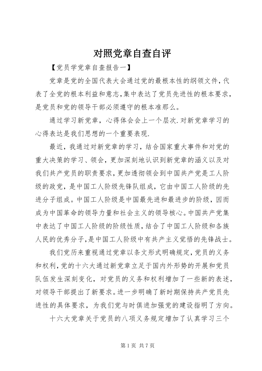 2023年对照党章自查自评.docx_第1页