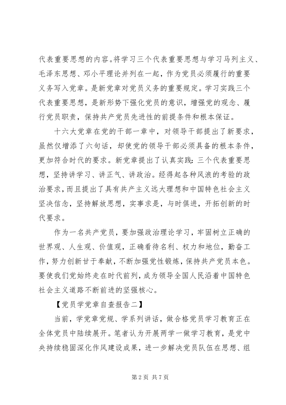 2023年对照党章自查自评.docx_第2页