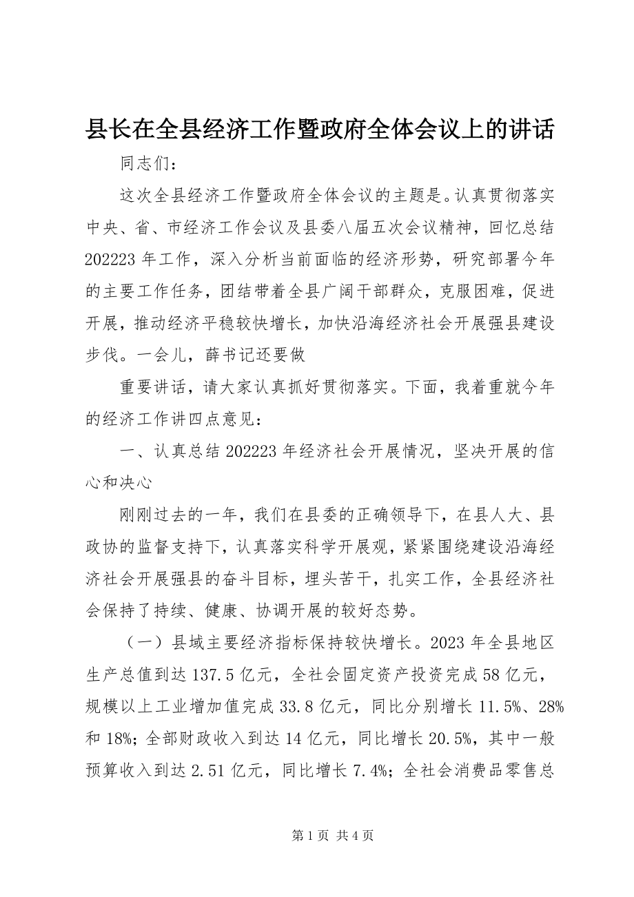 2023年县长在全县经济工作暨政府全体会议上的致辞.docx_第1页