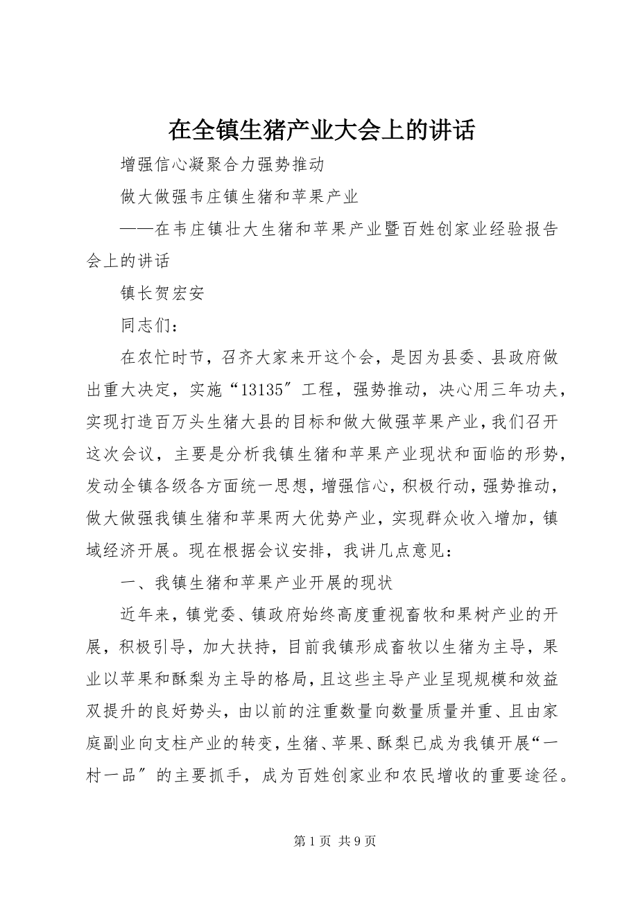 2023年在全镇生猪产业大会上的致辞.docx_第1页