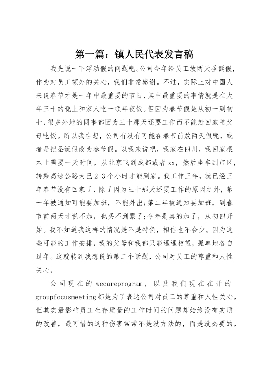 2023年xx镇人民代表讲话稿新编.docx_第1页