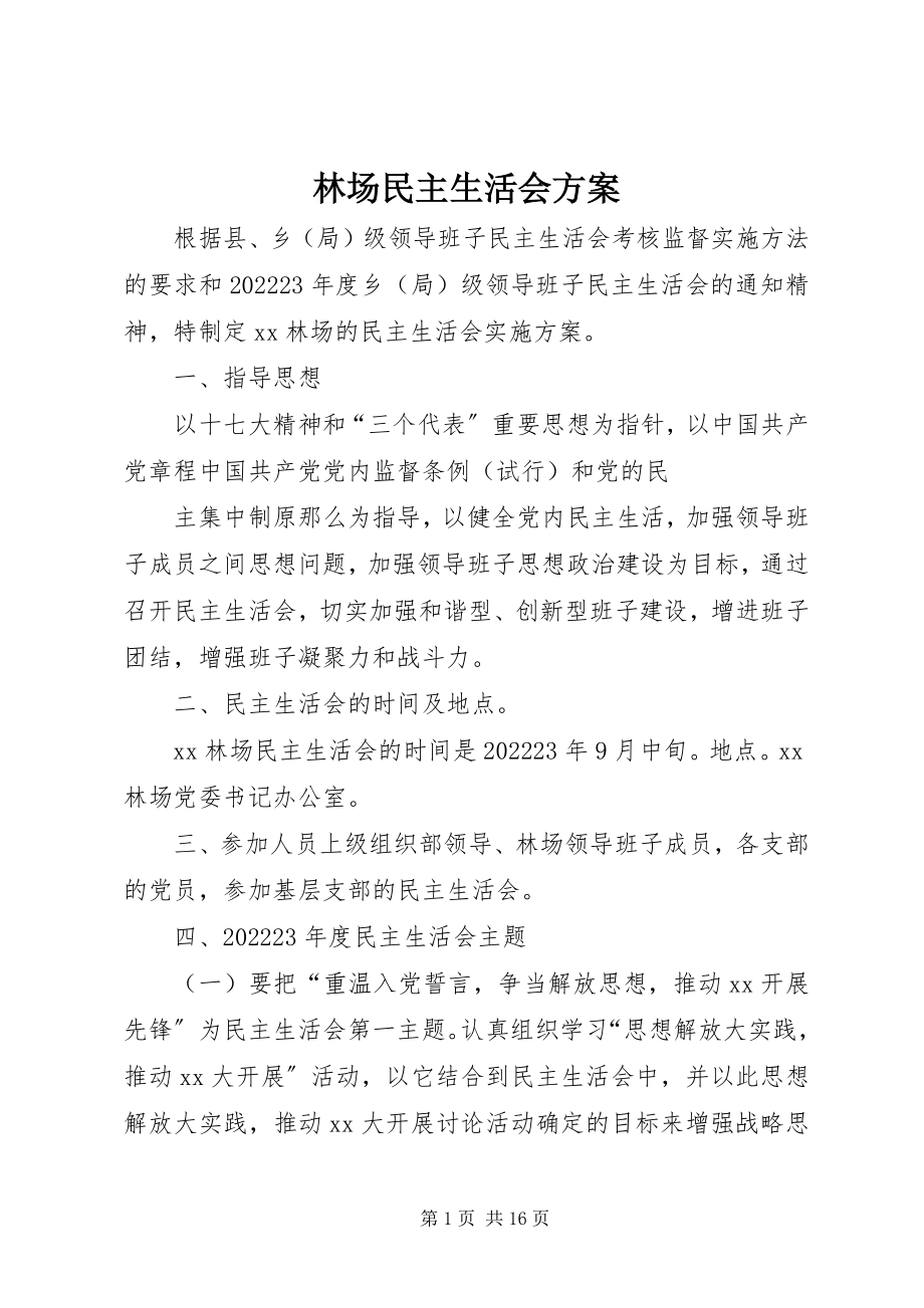 2023年林场民主生活会方案.docx_第1页