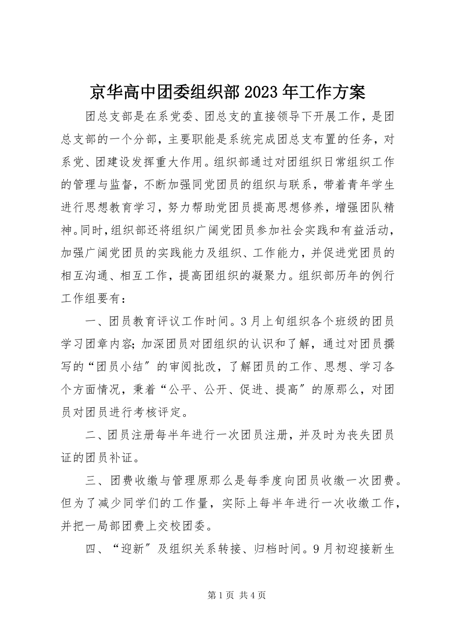 2023年京华高中团委组织部工作计划.docx_第1页